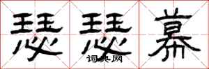 曾庆福瑟瑟幕隶书怎么写