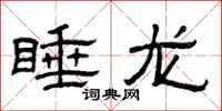 曾庆福睡龙隶书怎么写