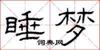 曾庆福睡梦隶书怎么写