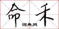 钱沛云命禾行书怎么写