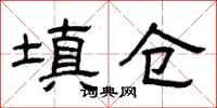 曾庆福填仓隶书怎么写