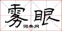 曾庆福雾眼隶书怎么写