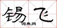 曾庆福锡飞隶书怎么写