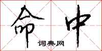 钱沛云命中行书怎么写