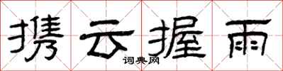 曾庆福携云握雨隶书怎么写
