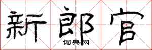 曾庆福新郎官隶书怎么写