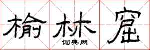 曾庆福榆林窟隶书怎么写