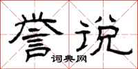 曾庆福誉说隶书怎么写