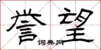 曾庆福誉望隶书怎么写