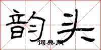 曾庆福韵头隶书怎么写