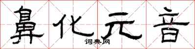曾庆福鼻化元音隶书怎么写
