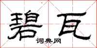 曾庆福碧瓦隶书怎么写