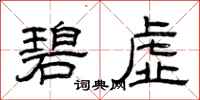 曾庆福碧虚隶书怎么写