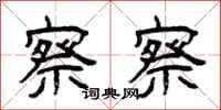 曾庆福察察隶书怎么写