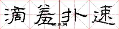 曾庆福滴羞扑速隶书怎么写