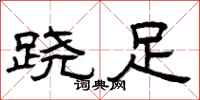曾庆福跷足隶书怎么写