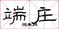曾庆福端庄隶书怎么写