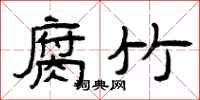 曾庆福腐竹隶书怎么写