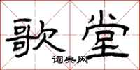 曾庆福歌堂隶书怎么写