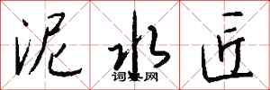 钱沛云泥水匠行书怎么写