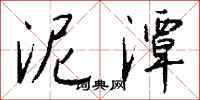 钱沛云泥潭行书怎么写