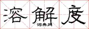 曾庆福溶解度隶书怎么写