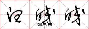 王冬龄白皎皎草书怎么写