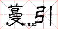 曾庆福蔓引隶书怎么写