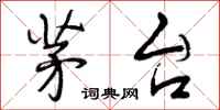 曾庆福茅台行书怎么写