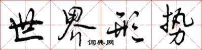 曾庆福世界形势行书怎么写