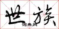 曾庆福世族行书怎么写