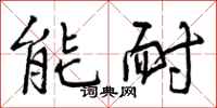 曾庆福能耐行书怎么写