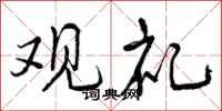 曾庆福观礼行书怎么写