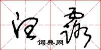 王冬龄白露草书怎么写