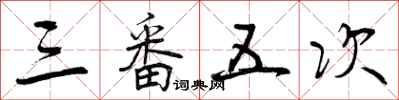 曾庆福三番五次行书怎么写