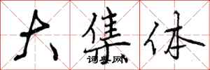 曾庆福大集体行书怎么写
