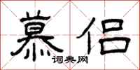 曾庆福慕侣隶书怎么写