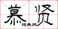 曾庆福慕贤隶书怎么写