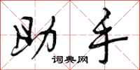 曾庆福助手行书怎么写