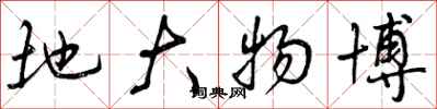曾庆福地大物博行书怎么写