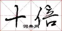 曾庆福十倍行书怎么写