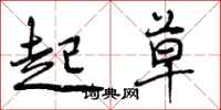 曾庆福起草行书怎么写