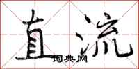 曾庆福直流行书怎么写