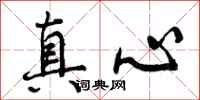 曾庆福真心行书怎么写