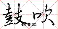 曾庆福鼓吹行书怎么写
