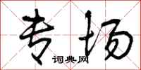 曾庆福专场行书怎么写