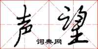 曾庆福声望行书怎么写