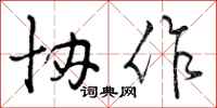 曾庆福协作行书怎么写
