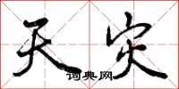 曾庆福天灾行书怎么写