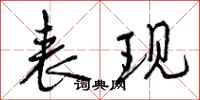 曾庆福表现行书怎么写